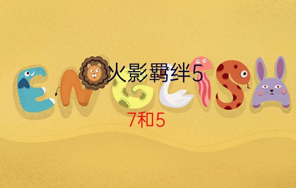 火影羁绊5.7和5.71有什么不同（改了什么）