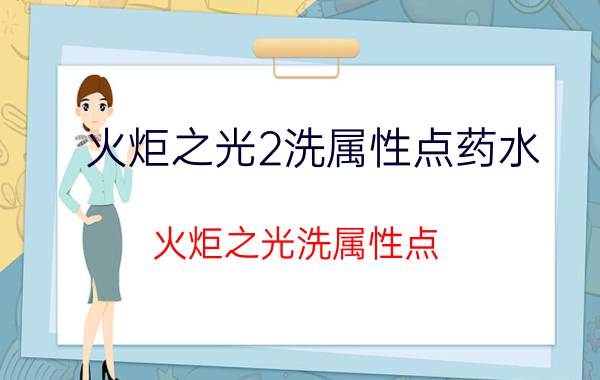 火炬之光2洗属性点药水（火炬之光洗属性点）