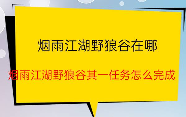 烟雨江湖野狼谷在哪（烟雨江湖野狼谷其一任务怎么完成）