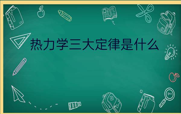 热力学三大定律是什么