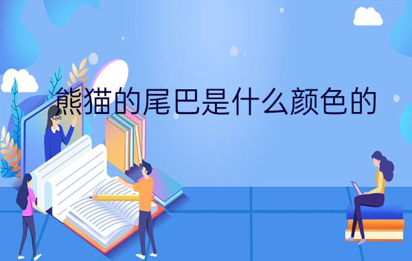 熊猫的尾巴是什么颜色的?（北极熊的皮肤是什么颜色的）