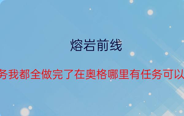 熔岩前线（怎么进去海山的所有任务我都全做完了在奥格哪里有任务可以继续做到那是什么任务）