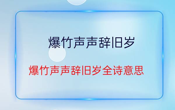 爆竹声声辞旧岁（爆竹声声辞旧岁全诗意思）