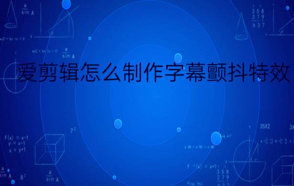 爱剪辑怎么制作字幕颤抖特效