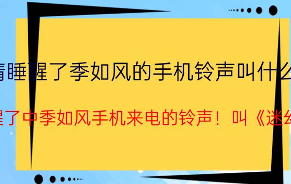 爱情睡醒了季如风的手机铃声叫什么名字（跪求爱情睡醒了中季如风手机来电的铃声！叫《迷幻蓝调》谢谢）