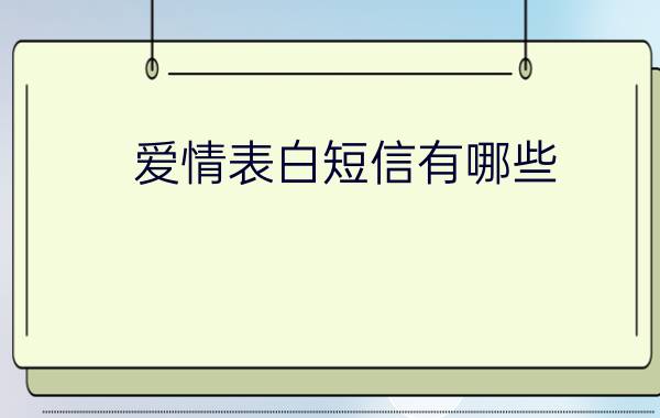 爱情表白短信有哪些