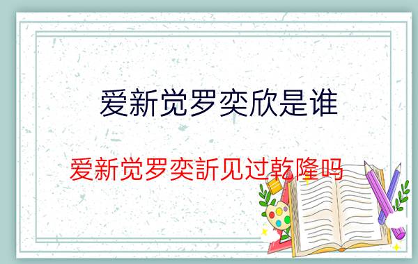 爱新觉罗奕欣是谁（爱新觉罗奕訢见过乾隆吗）