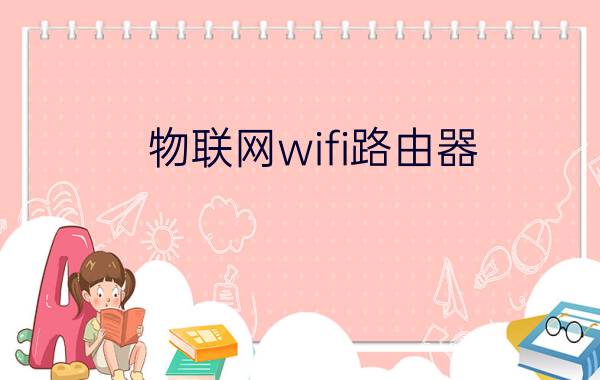 物联网wifi路由器