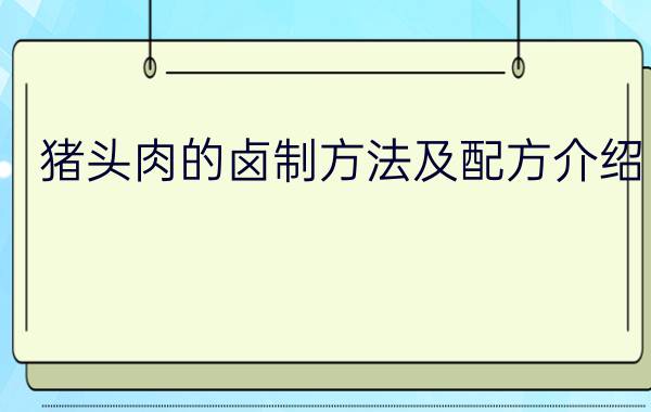 猪头肉的卤制方法及配方介绍