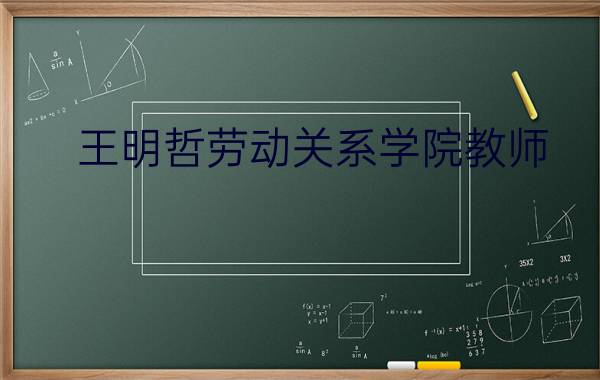 王明哲劳动关系学院教师