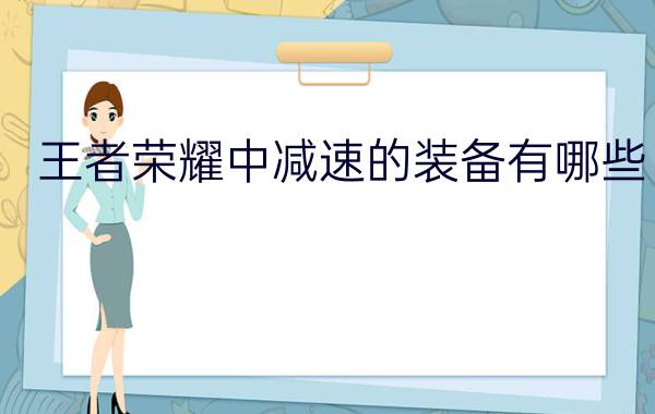 王者荣耀中减速的装备有哪些