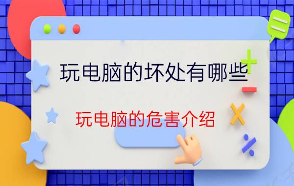 玩电脑的坏处有哪些？玩电脑的危害介绍