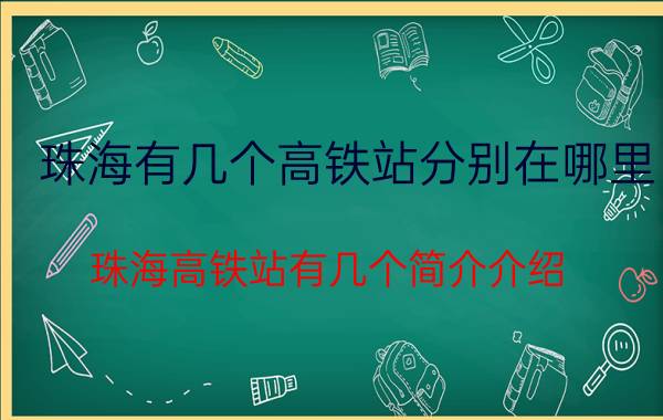 珠海有几个高铁站分别在哪里（珠海高铁站有几个简介介绍）