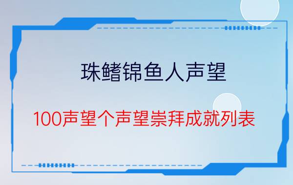 珠鳍锦鱼人声望（100声望个声望崇拜成就列表）