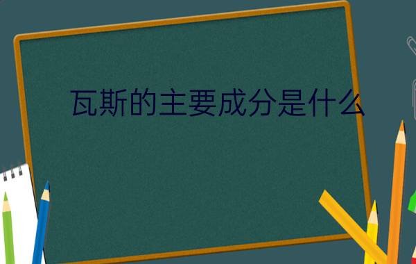 瓦斯的主要成分是什么