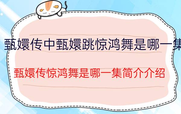 甄嬛传中甄嬛跳惊鸿舞是哪一集（甄嬛传惊鸿舞是哪一集简介介绍）