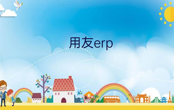 用友erp