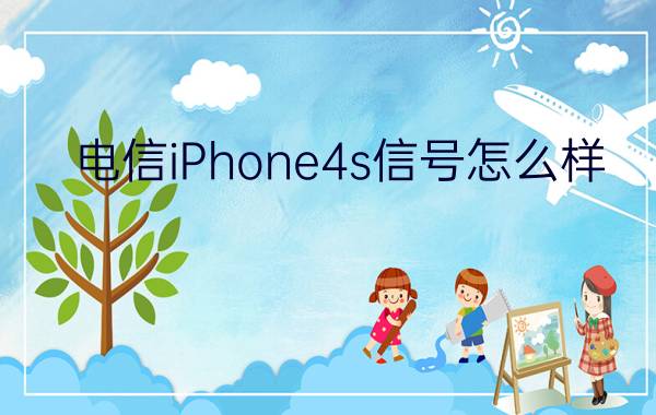 电信iPhone4s信号怎么样