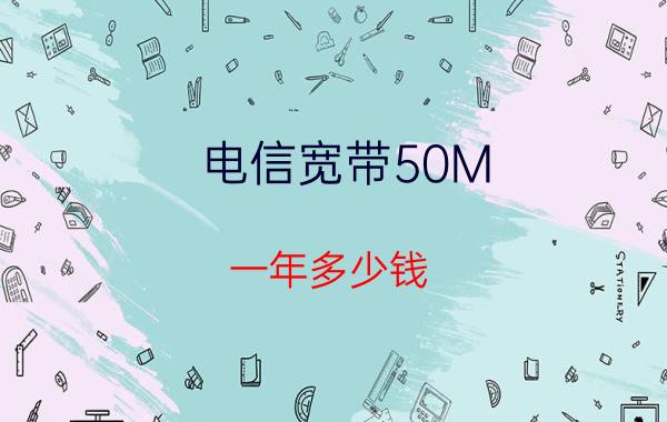 电信宽带50M，一年多少钱