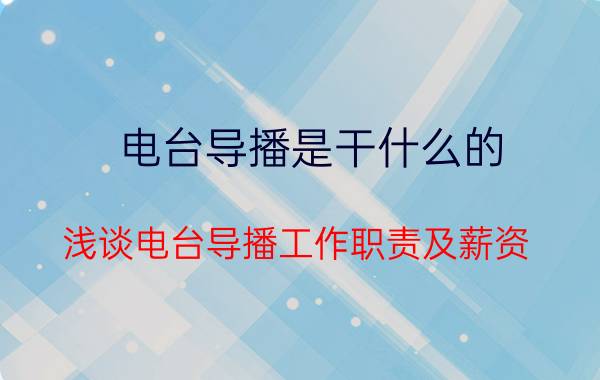 电台导播是干什么的（浅谈电台导播工作职责及薪资）