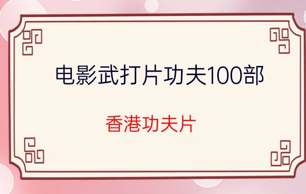 电影武打片功夫100部（香港功夫片）