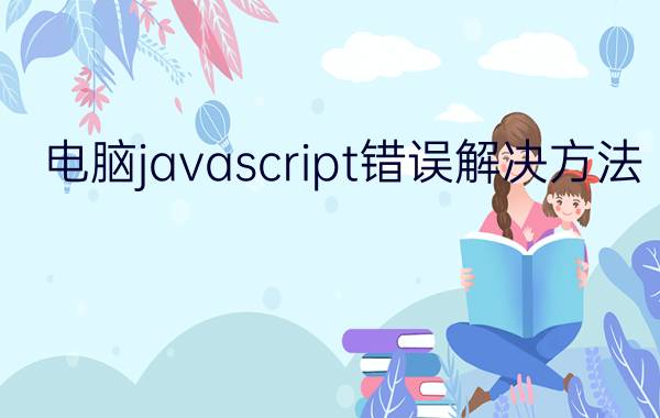 电脑javascript错误解决方法