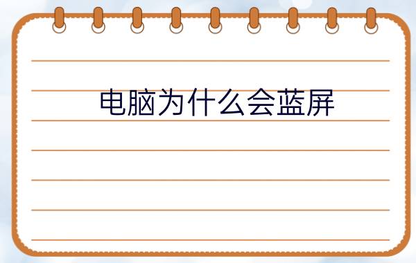 电脑为什么会蓝屏? 电脑蓝屏死机的处理办法【教程】