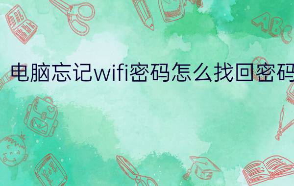 电脑忘记wifi密码怎么找回密码