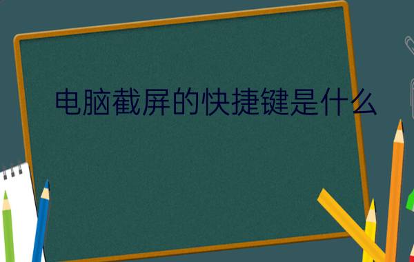 电脑截屏的快捷键是什么