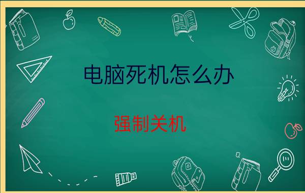 电脑死机怎么办？强制关机（电脑关机时死机）