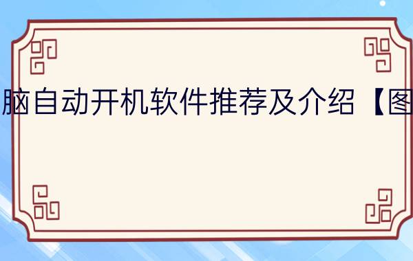 电脑自动开机软件推荐及介绍【图解】