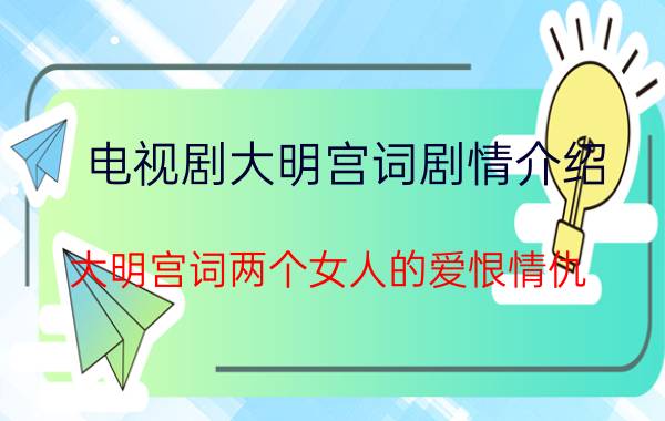 电视剧大明宫词剧情介绍（大明宫词两个女人的爱恨情仇）