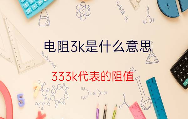 电阻3k是什么意思（333k代表的阻值）