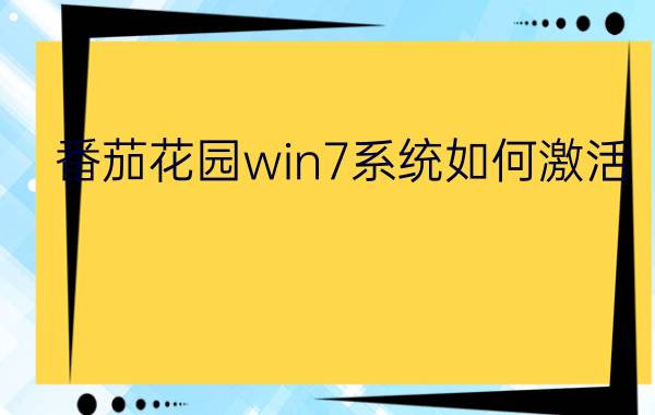 番茄花园win7系统如何激活