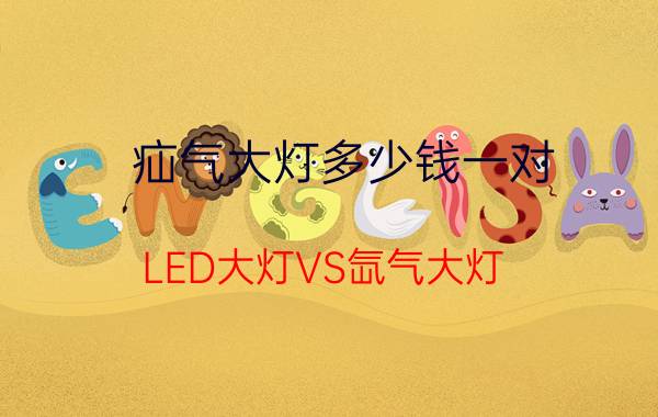 疝气大灯多少钱一对（LED大灯VS氙气大灯）