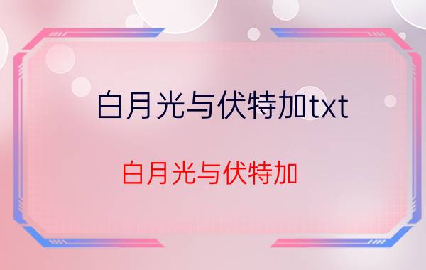 白月光与伏特加txt（白月光与伏特加）