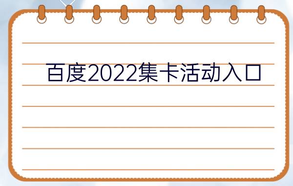 百度2022集卡活动入口