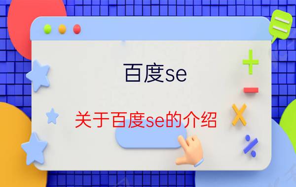 百度se（关于百度se的介绍）