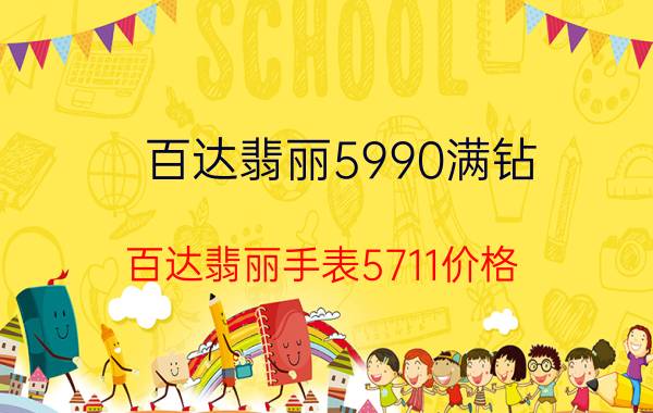 百达翡丽5990满钻，百达翡丽手表5711价格