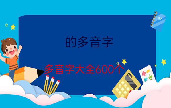 的多音字（多音字大全600个）