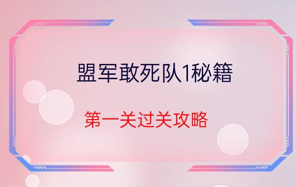 盟军敢死队1秘籍(第一关过关攻略)