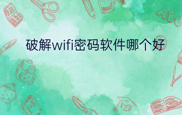 破解wifi密码软件哪个好