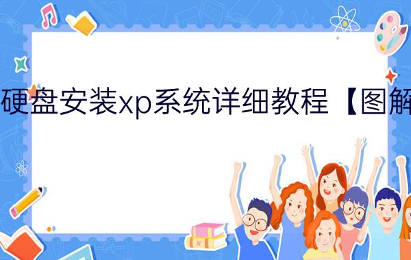 硬盘安装xp系统详细教程【图解】