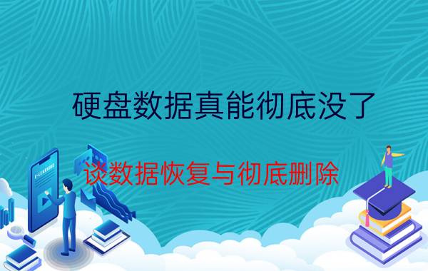 硬盘数据真能彻底没了？谈数据恢复与彻底删除