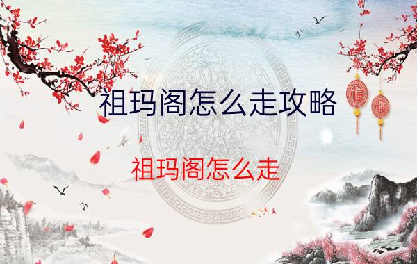 祖玛阁怎么走攻略（祖玛阁怎么走）