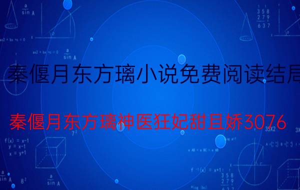 秦偃月东方璃小说免费阅读结局（秦偃月东方璃神医狂妃甜且娇3076）