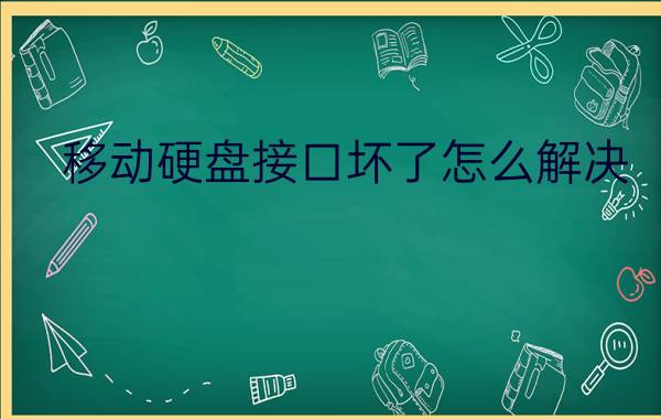 移动硬盘接口坏了怎么解决