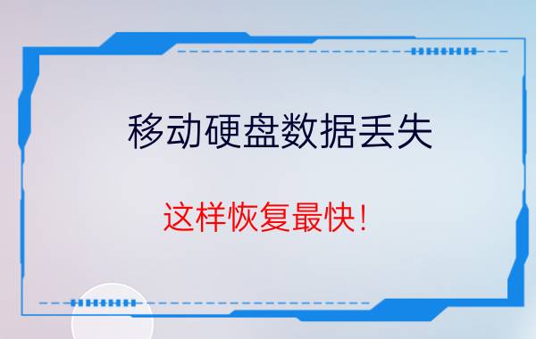 移动硬盘数据丢失？这样恢复最快！