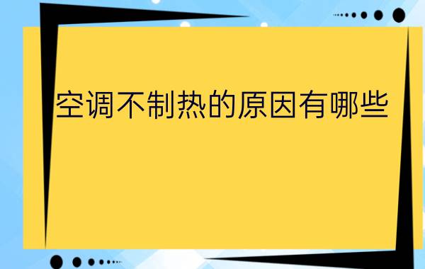 空调不制热的原因有哪些