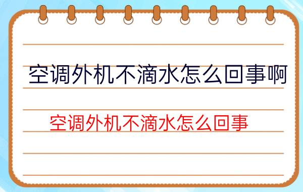 空调外机不滴水怎么回事啊（空调外机不滴水怎么回事）